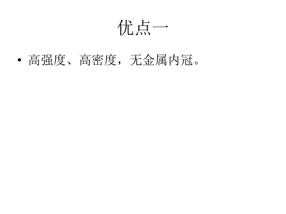 二氧化锆全瓷牙的优点.ppt_第2页