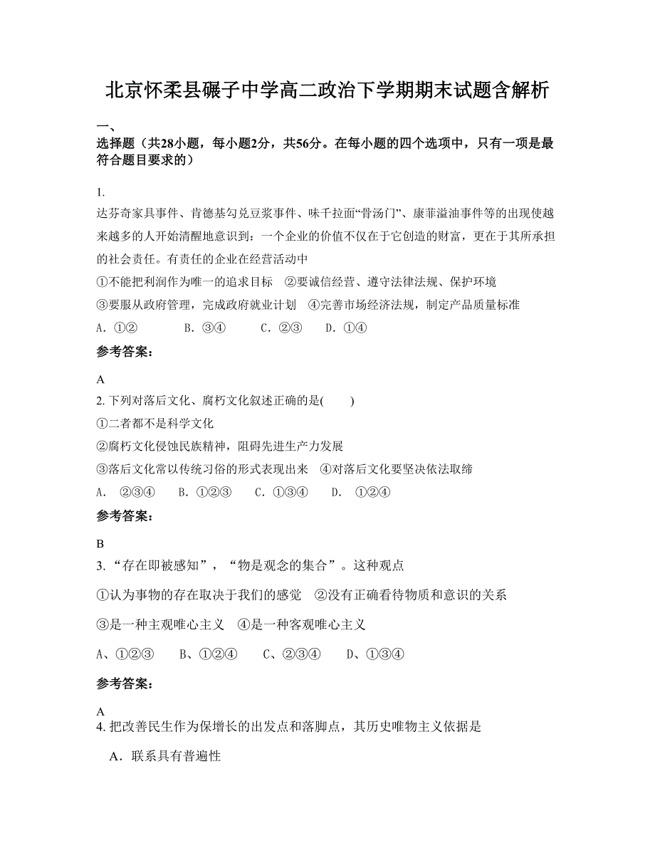 北京怀柔县碾子中学高二政治下学期期末试题含解析_第1页