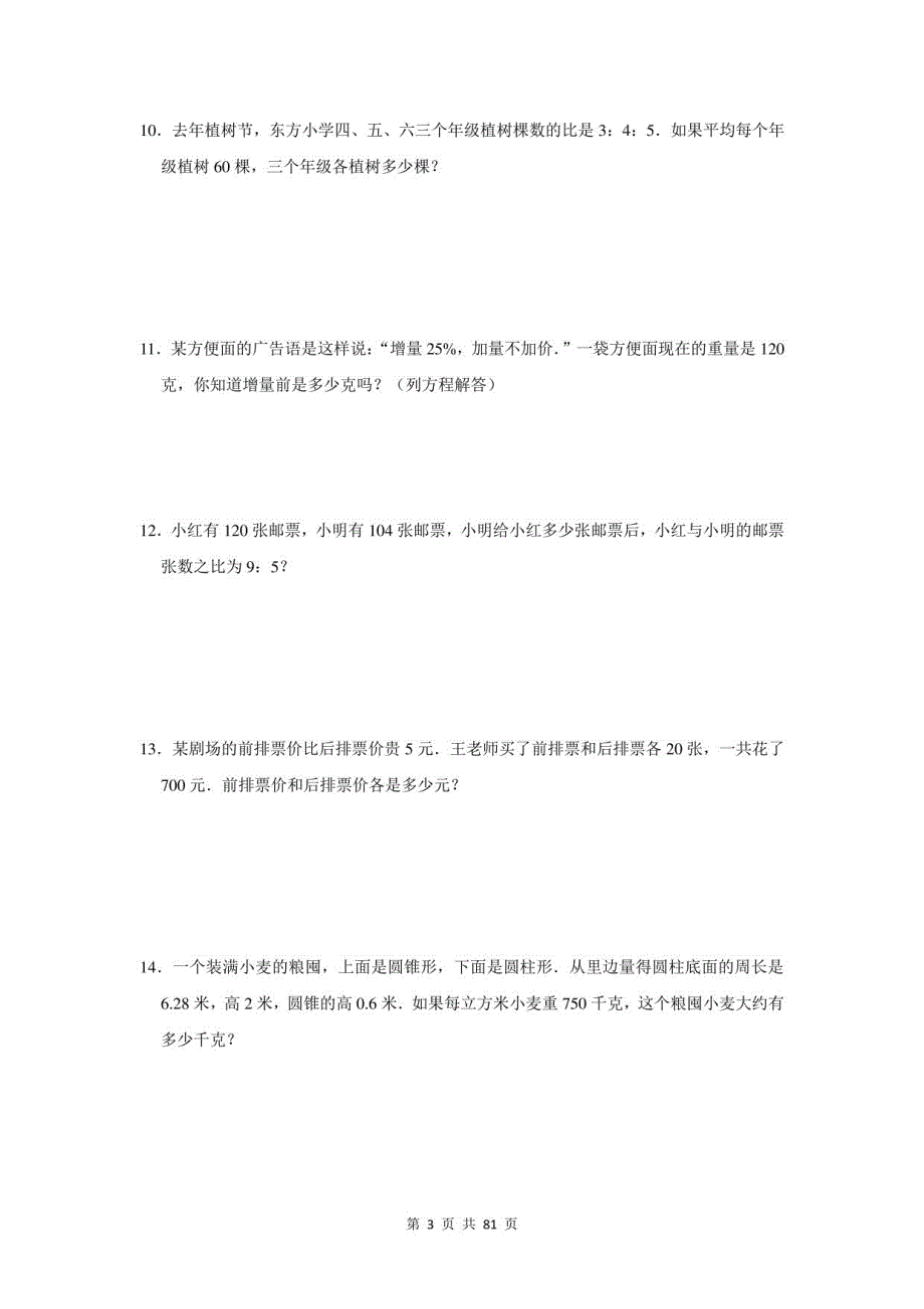 2021年江西省安福县小升初数学应用题总复习（附答案）_第3页