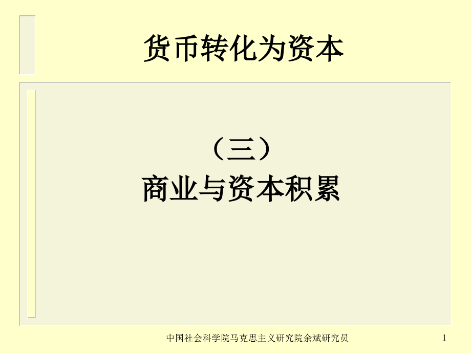 《资本论与当代世界》社科院余斌解读资本论caw05课件_第2页