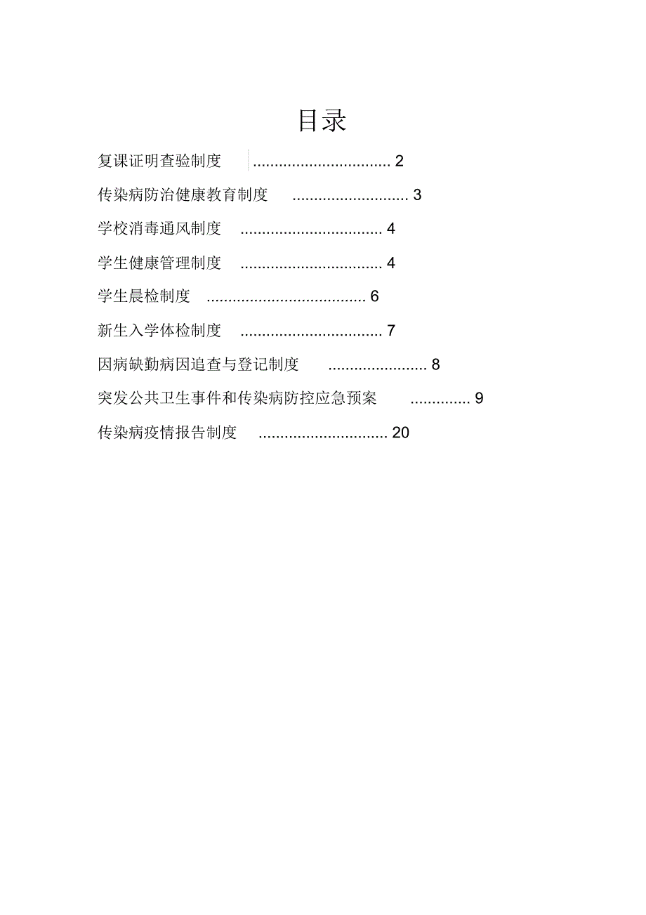 中小学校疫情期间管理制度大全_第1页