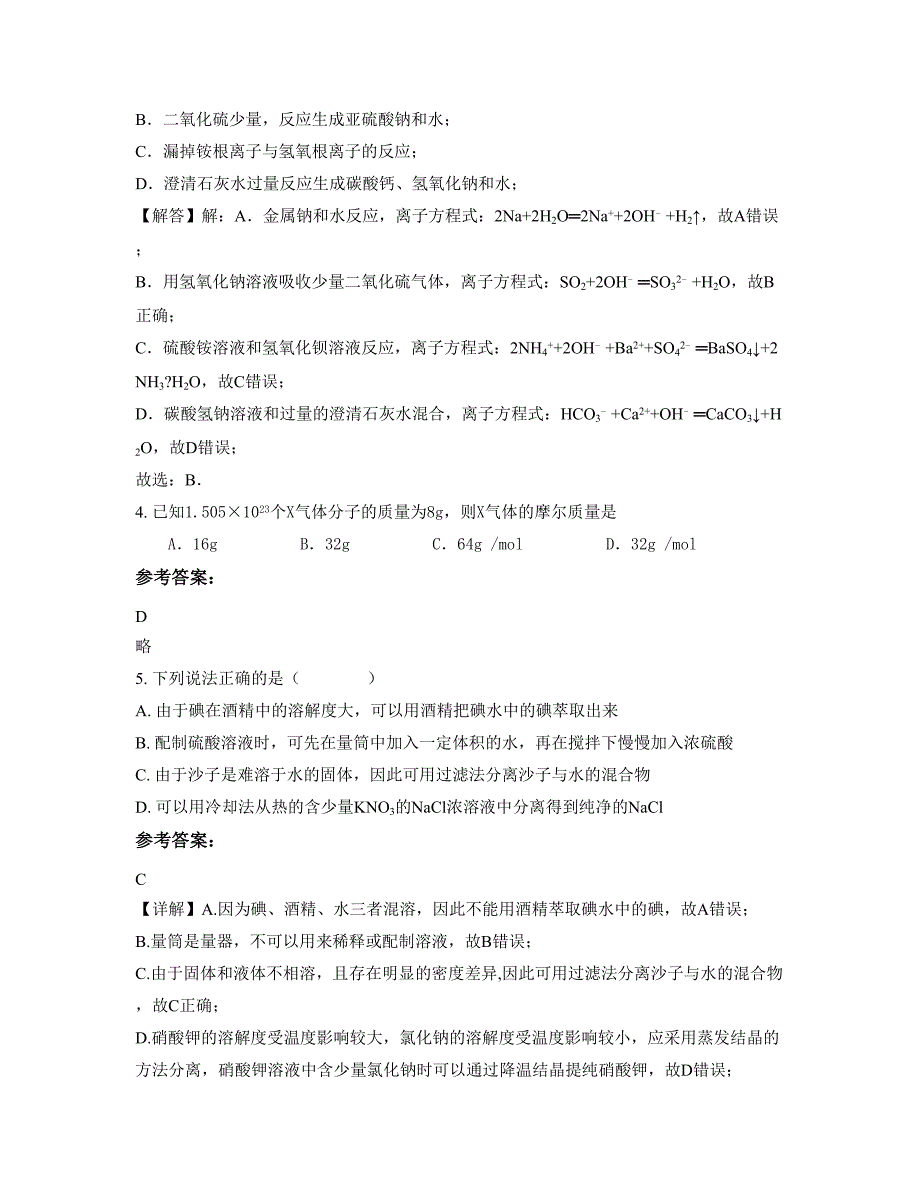 安徽省合肥市第三十六中学2021年高一化学下学期期末试卷含解析_第2页