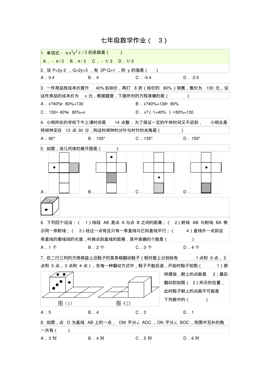 七年级数学作4_第1页