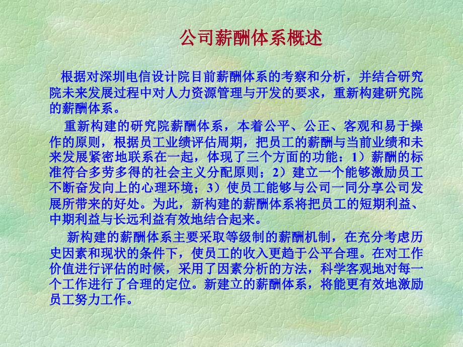 深圳邮电规划设计院薪酬体系_第2页