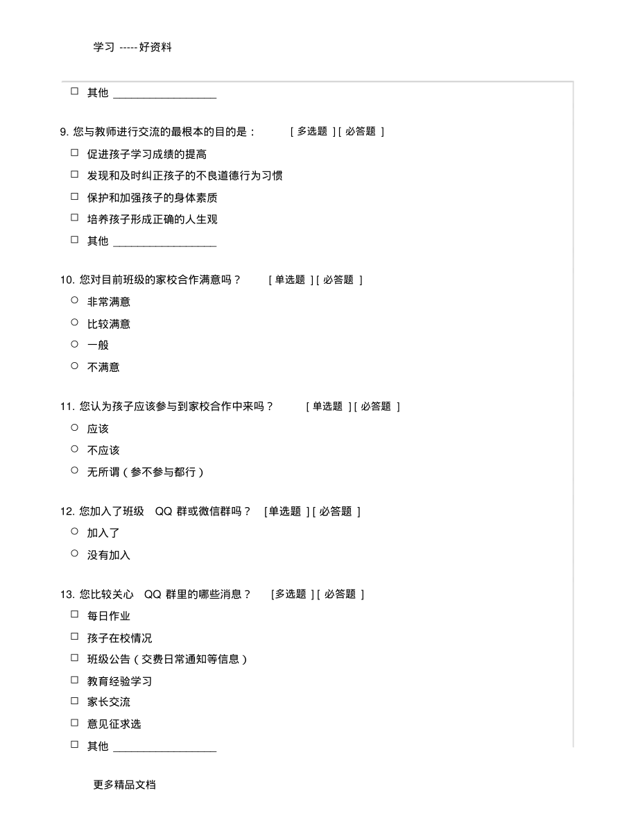 家校合作调查问卷(家长卷)复习课程_第3页