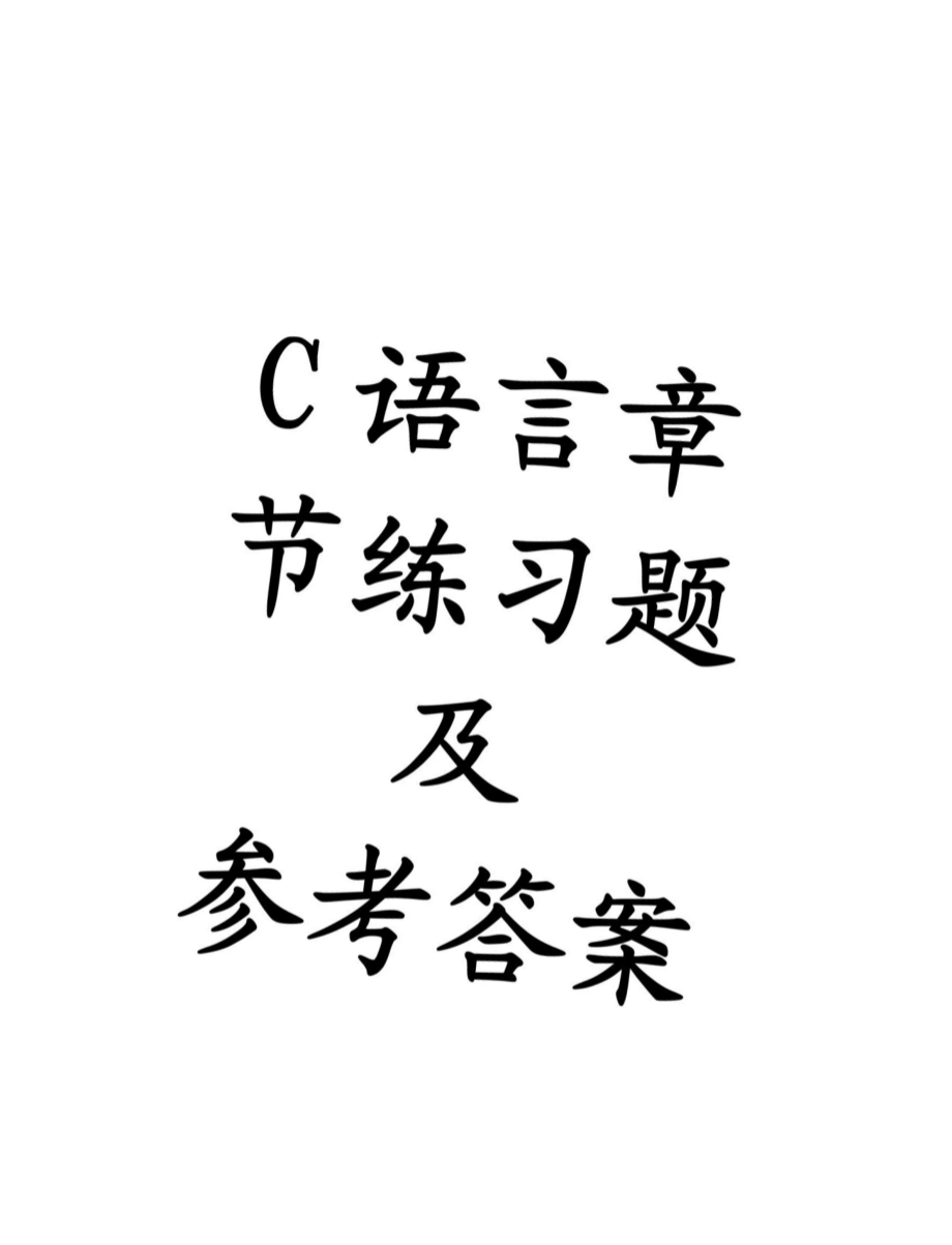 C语言章节练习题及参考答案_第1页