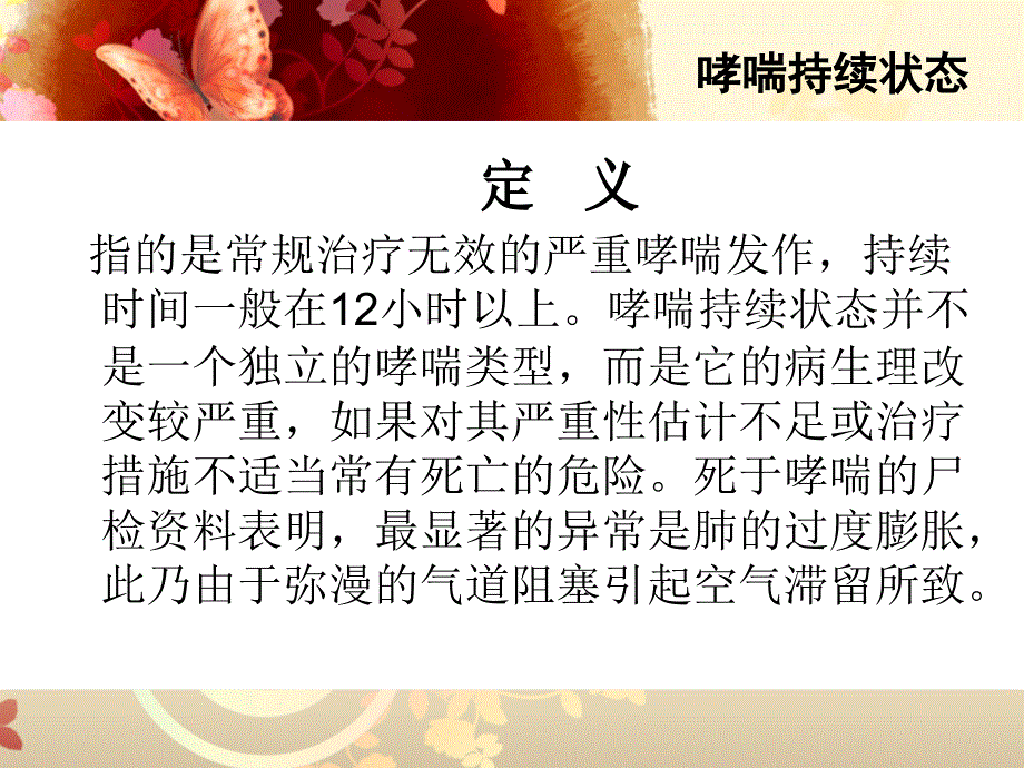 哮喘持续状态课件.ppt_第2页