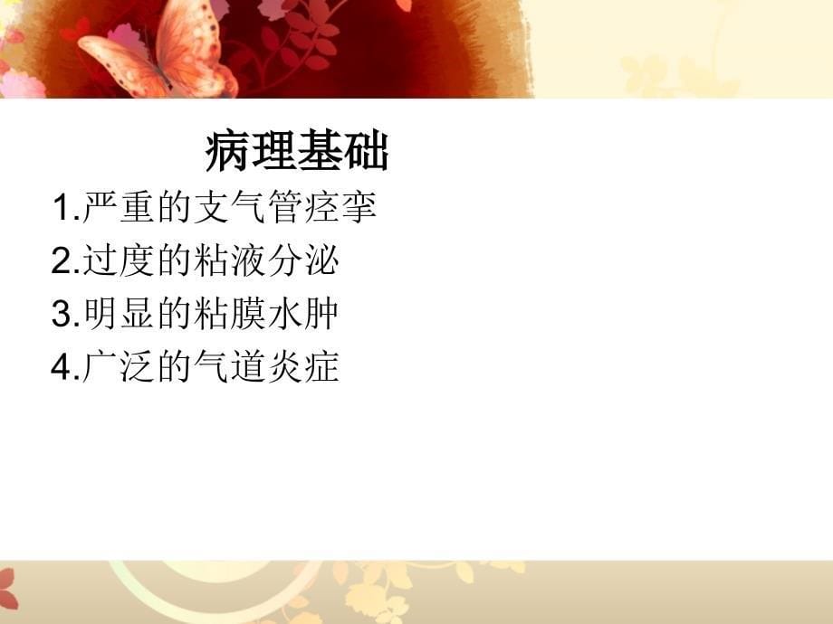 哮喘持续状态课件.ppt_第5页