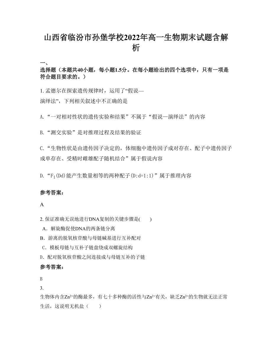 山西省临汾市孙堡学校2022年高一生物期末试题含解析_第1页