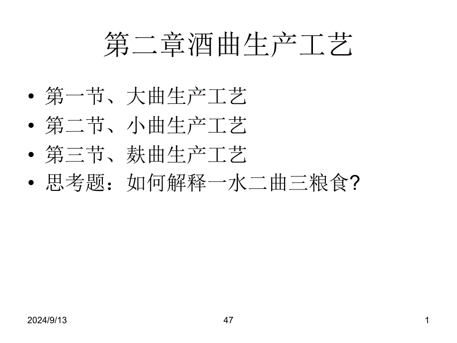 第二章酒曲生产工艺分析_第1页