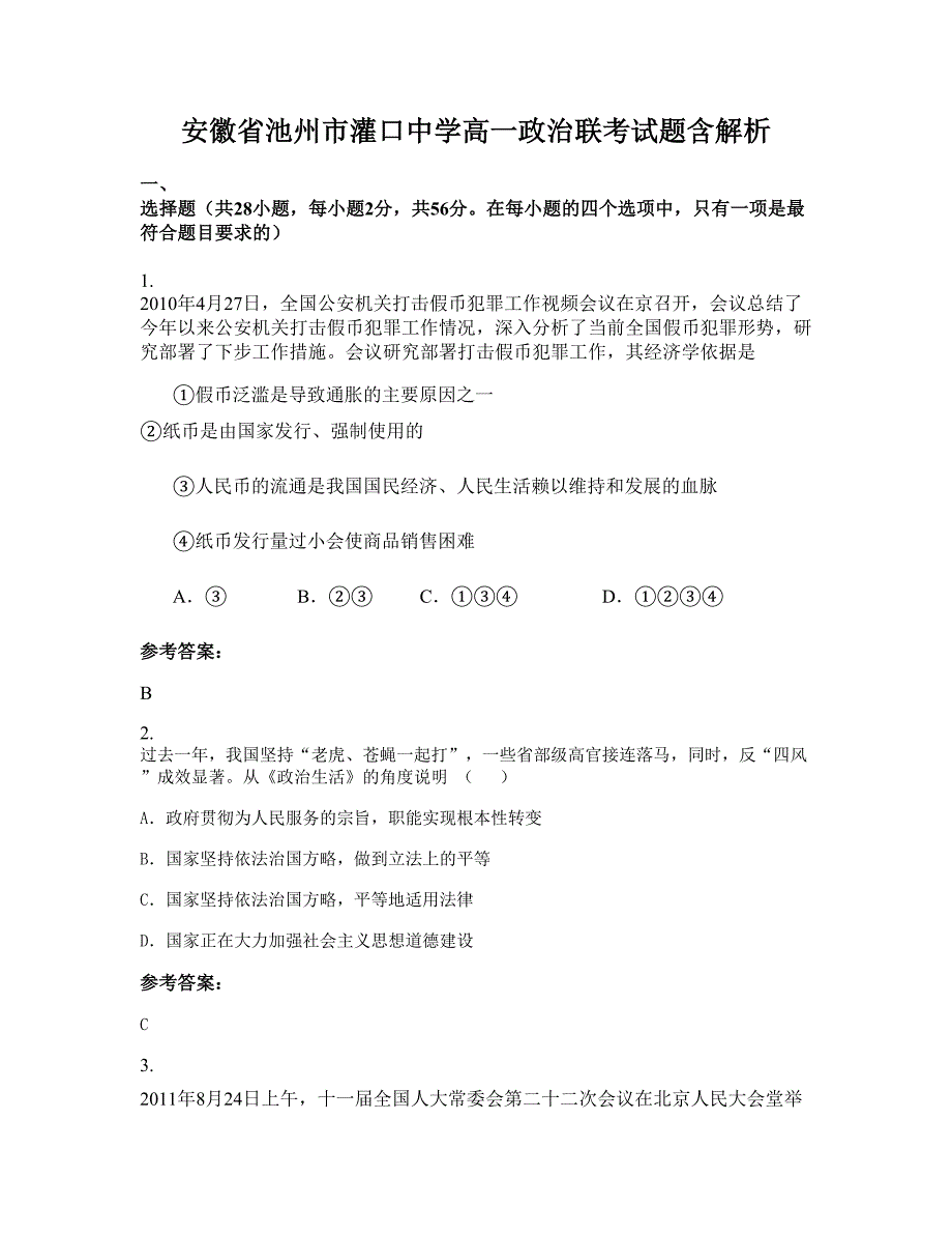 安徽省池州市灌口中学高一政治联考试题含解析_第1页