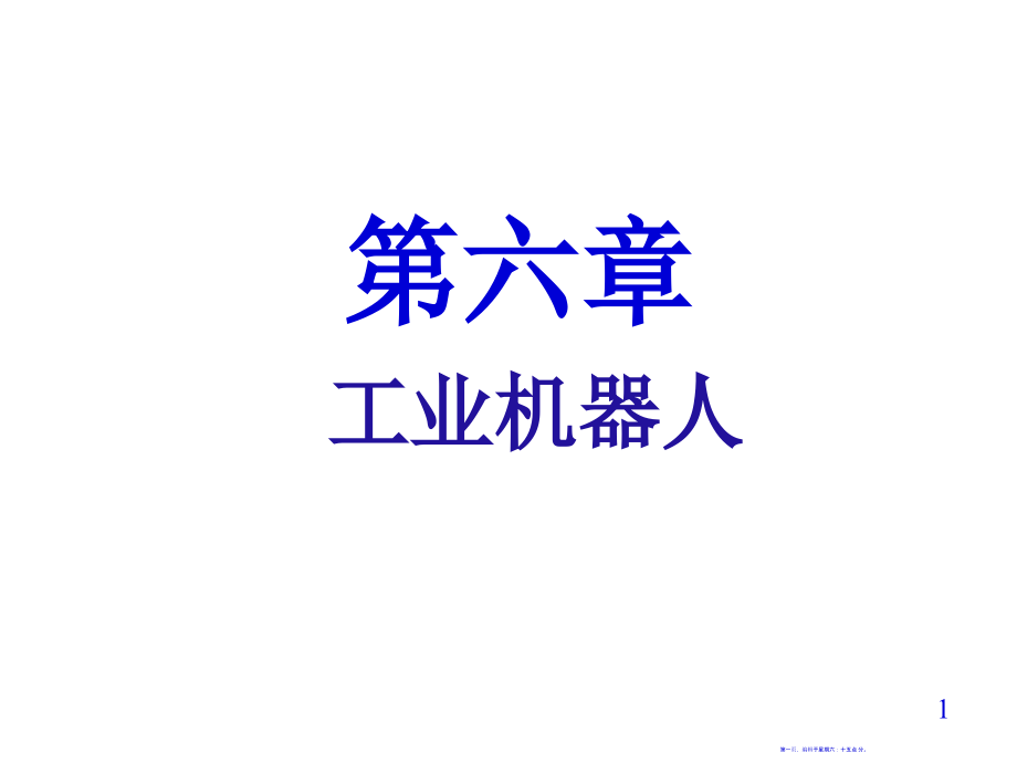 工业自动化控制第6章工业机器人(95页PPT)_第1页