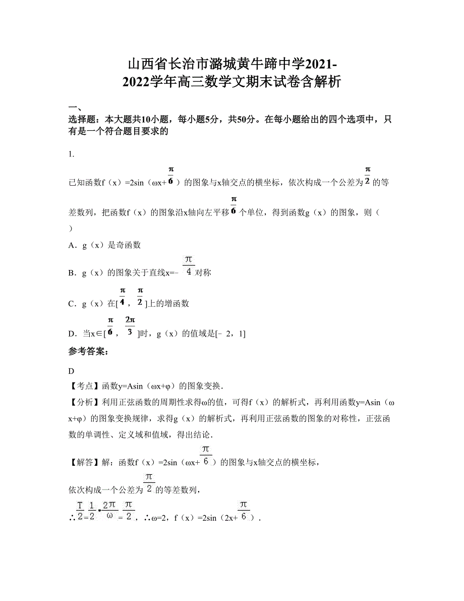 山西省长治市潞城黄牛蹄中学2021-2022学年高三数学文期末试卷含解析_第1页