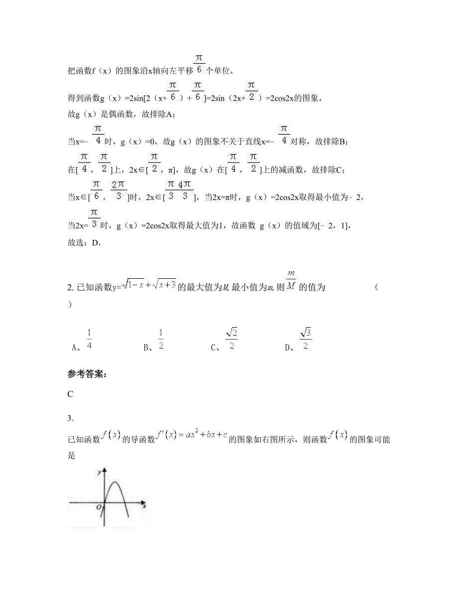 山西省长治市潞城黄牛蹄中学2021-2022学年高三数学文期末试卷含解析_第2页