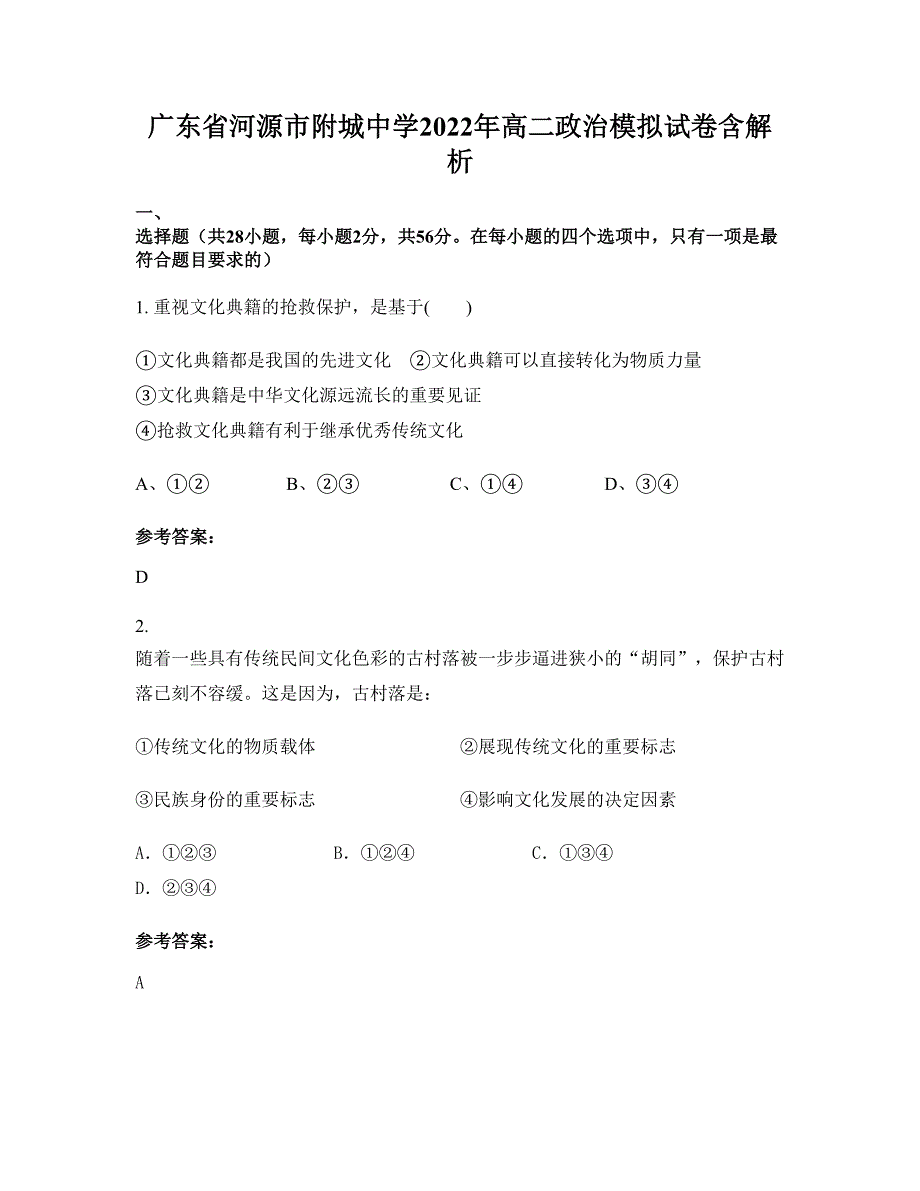 广东省河源市附城中学2022年高二政治模拟试卷含解析_第1页