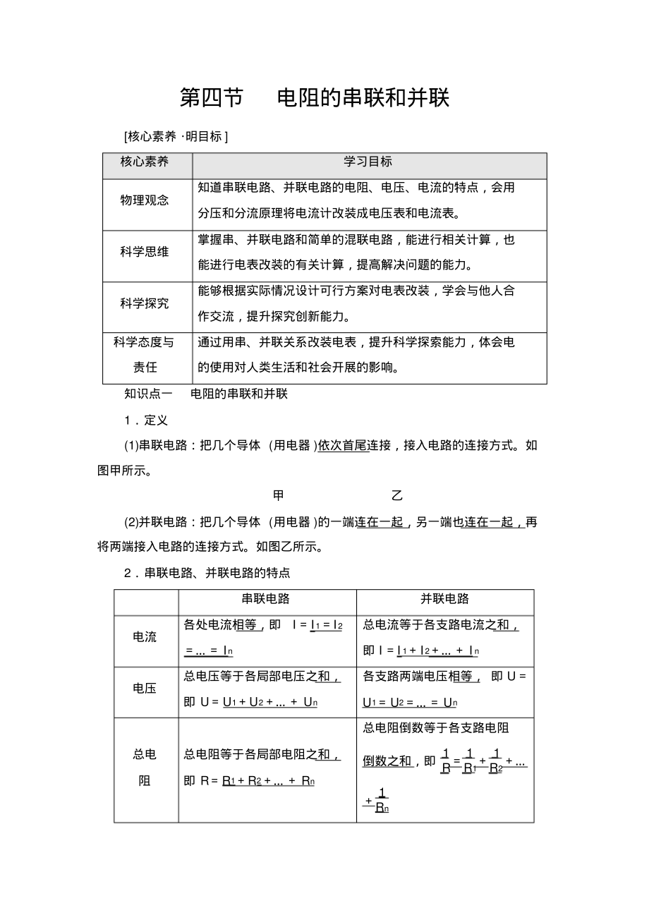 新教材粤教版必修第三册第3章第4节电阻的串联和并联学案_第1页