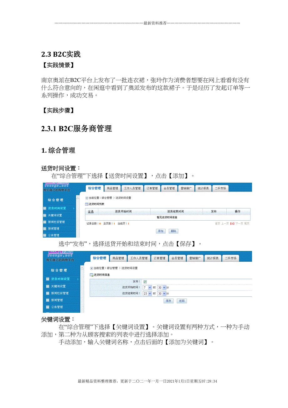 电子商务概论B2C实验(56页DOC)_第1页