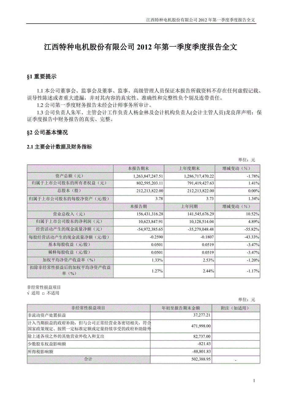 江特电机：第一季度报告全文_第1页