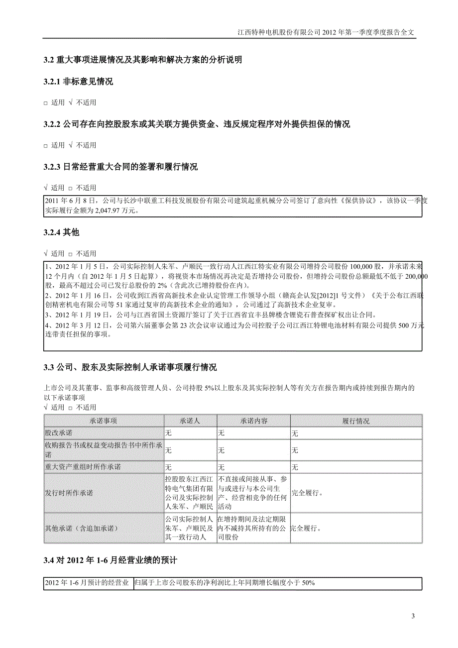 江特电机：第一季度报告全文_第3页