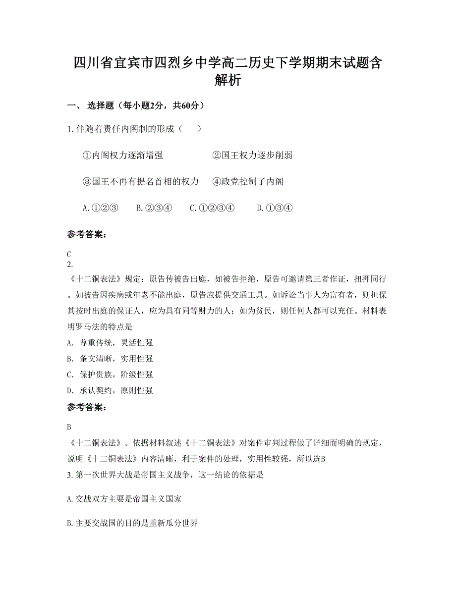 四川省宜宾市四烈乡中学高二历史下学期期末试题含解析_第1页