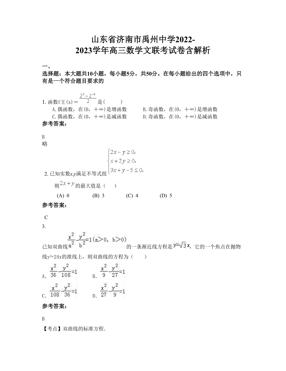 山东省济南市禹州中学2022-2023学年高三数学文联考试卷含解析_第1页