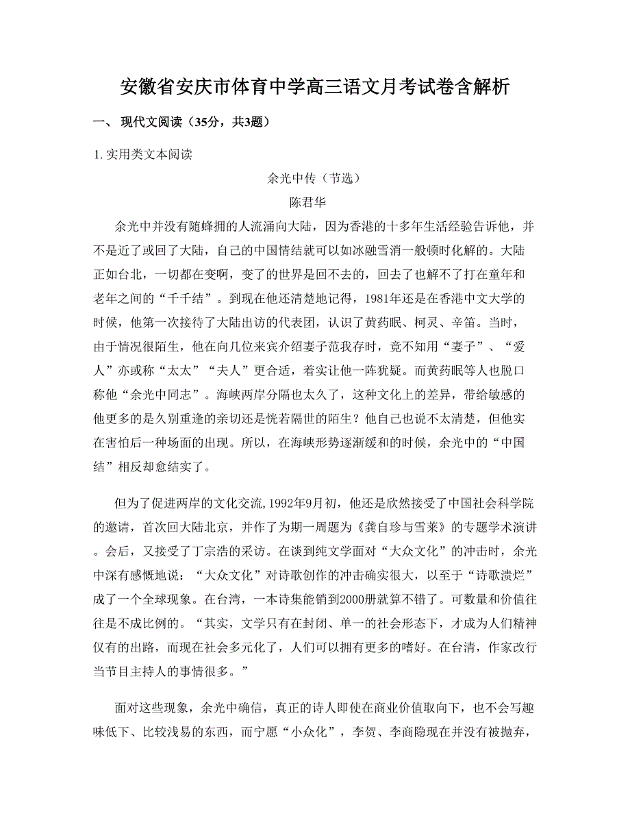 安徽省安庆市体育中学高三语文月考试卷含解析_第1页