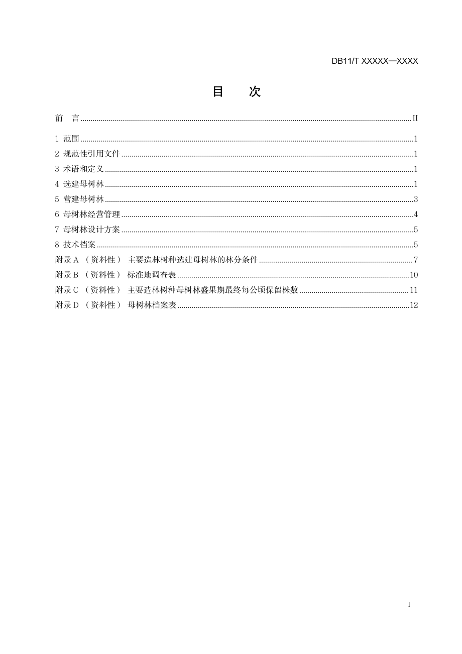 《主要树种母树林营建技术规程》征求_第2页