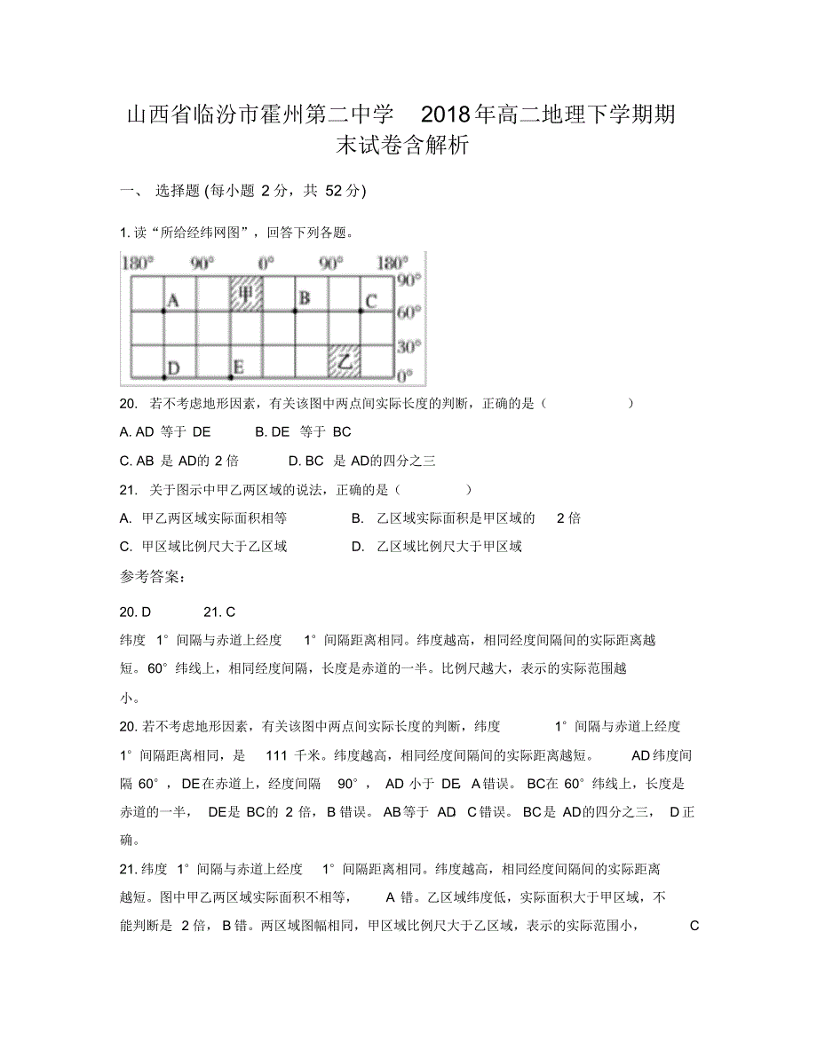 山西省临汾市霍州第二中学2018年高二地理下学期期末试卷含解析_第1页