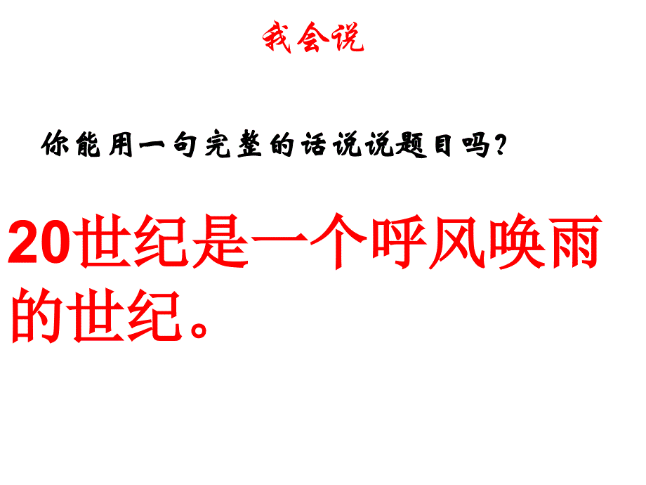 教用《呼风唤雨的世纪》_第3页