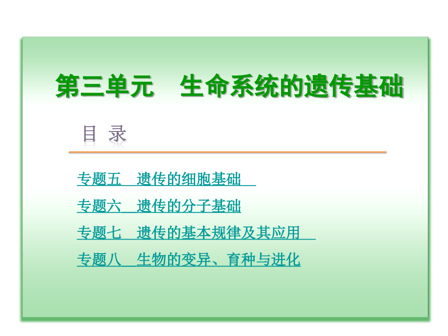 高考生物二轮复习精讲课件：第3单元+生命系统的遗传基础（共323张PPT）_第2页