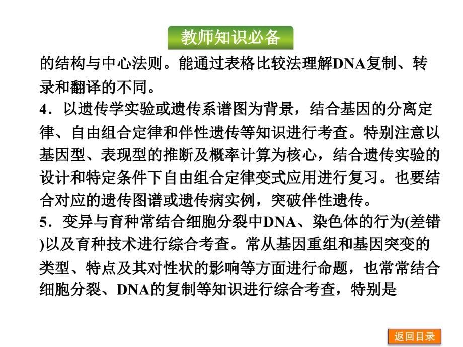 高考生物二轮复习精讲课件：第3单元+生命系统的遗传基础（共323张PPT）_第5页