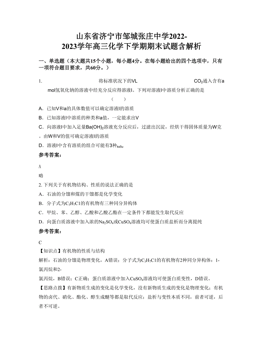 山东省济宁市邹城张庄中学2022-2023学年高三化学下学期期末试题含解析_第1页