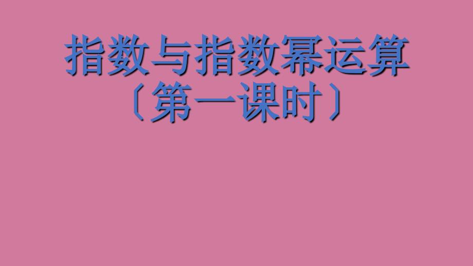 必修12.1.1指数与指数幂运算第1课时ppt课件_第1页