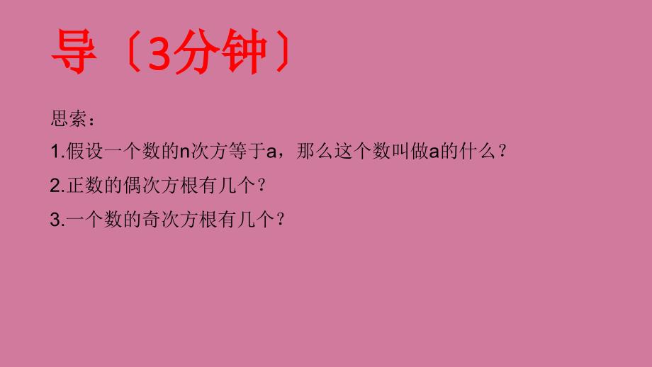 必修12.1.1指数与指数幂运算第1课时ppt课件_第3页