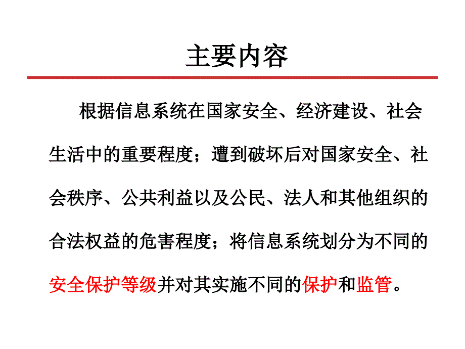 信息安全等级保护PPT课件_第2页