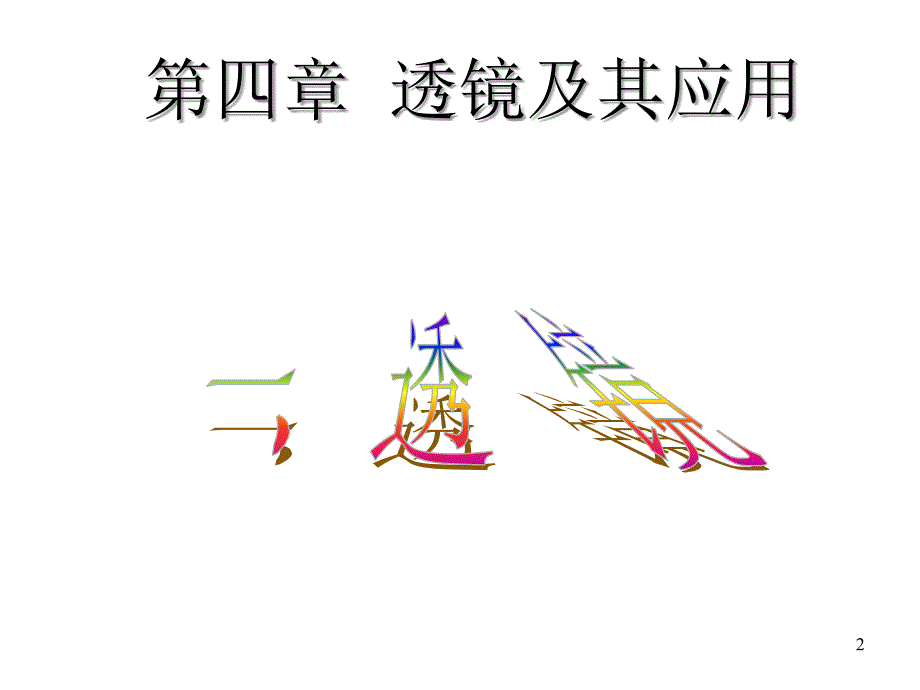 八年级物理透镜课件4_第2页