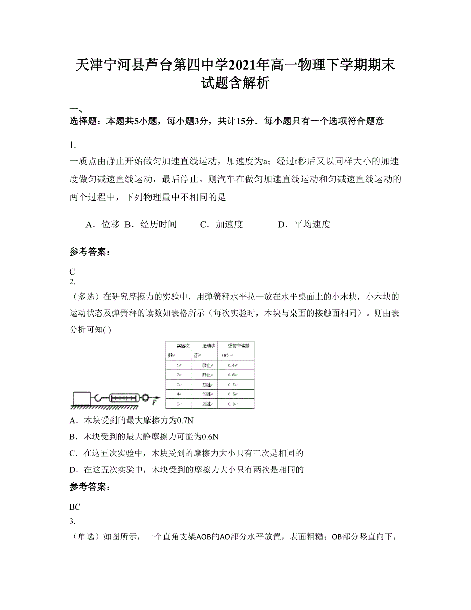 天津宁河县芦台第四中学2021年高一物理下学期期末试题含解析_第1页