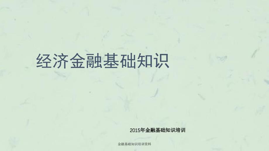 金融基础知识培训资料课件_第1页