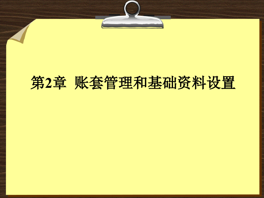 第2章帐套管理和基础资料设置_第1页