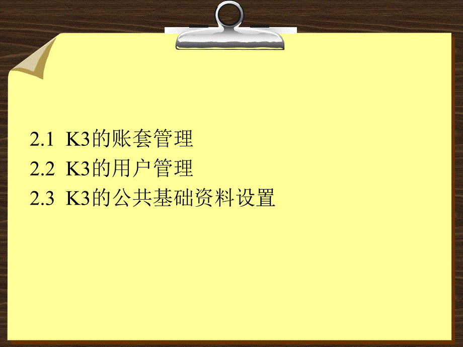 第2章帐套管理和基础资料设置_第2页