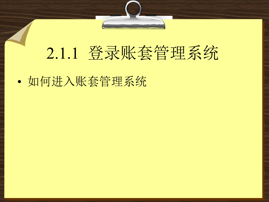 第2章帐套管理和基础资料设置_第4页