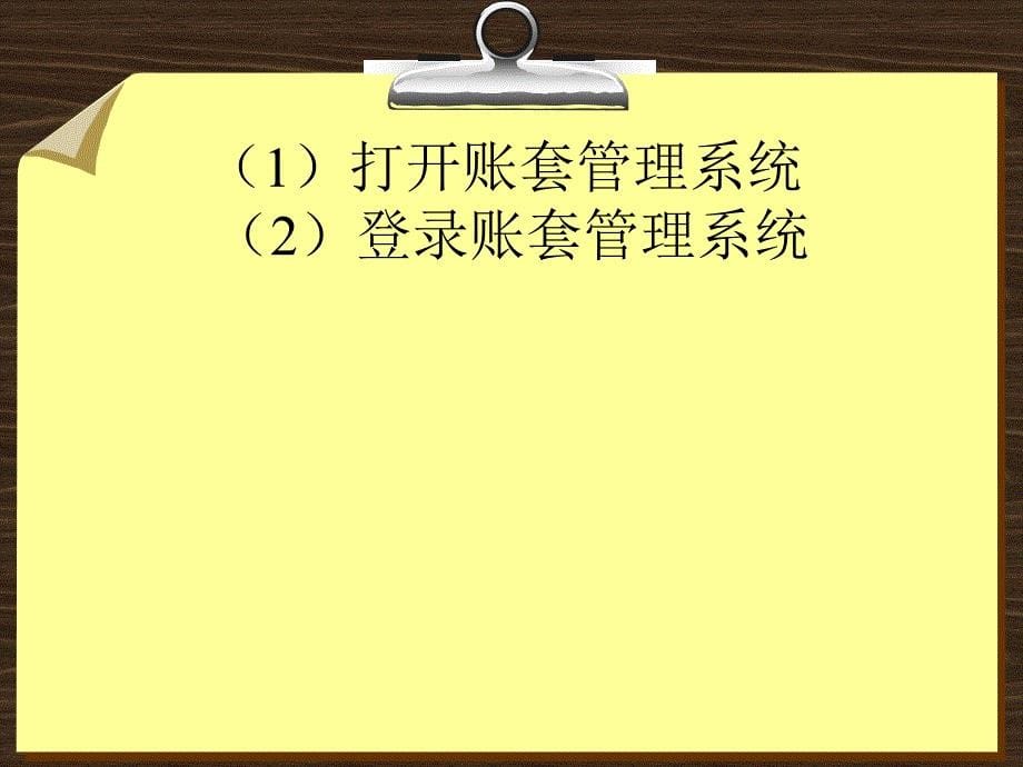 第2章帐套管理和基础资料设置_第5页