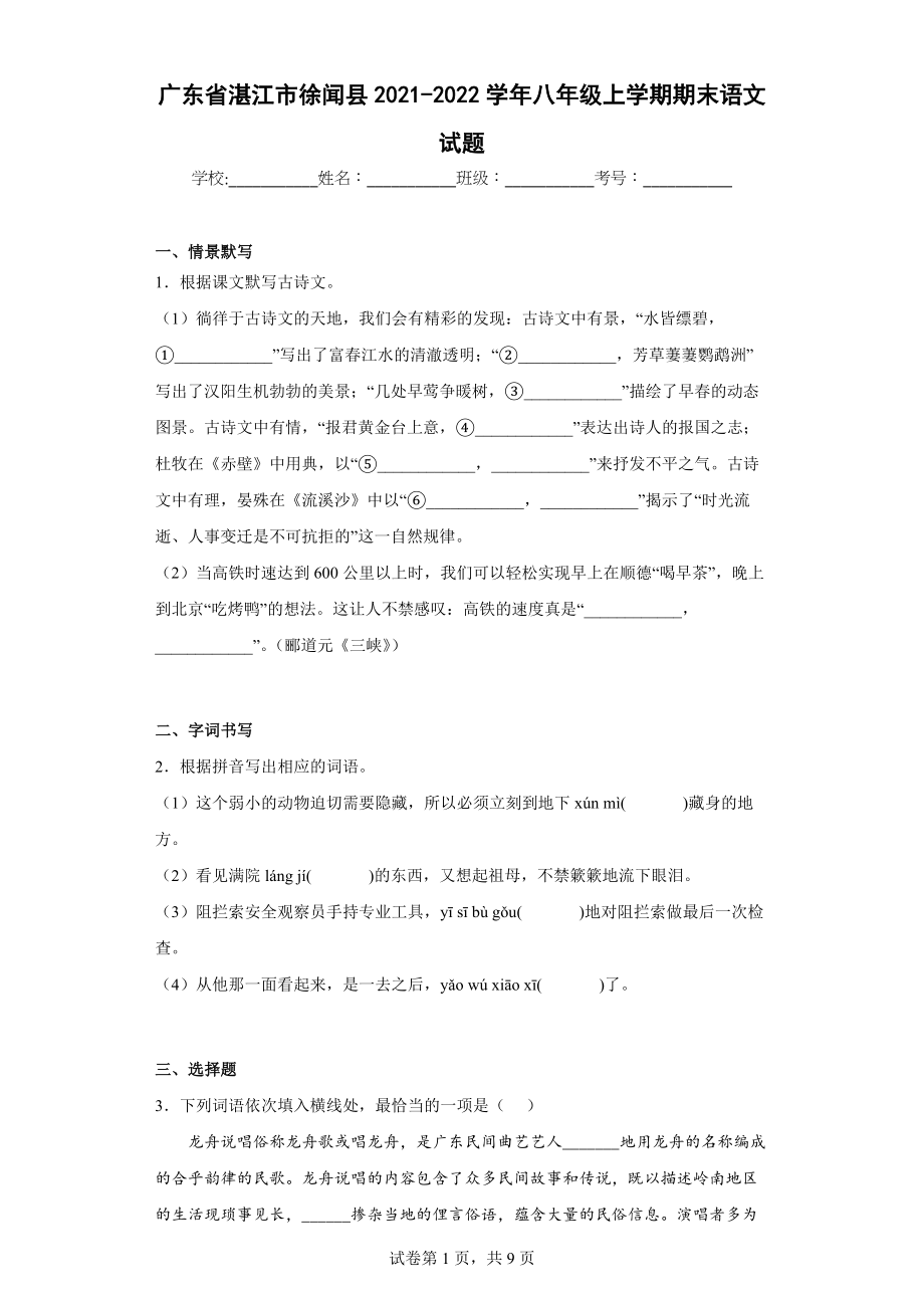 广东省湛江市徐闻县2021-2022学年八年级上学期期末语文试题(word版含答案)_第1页