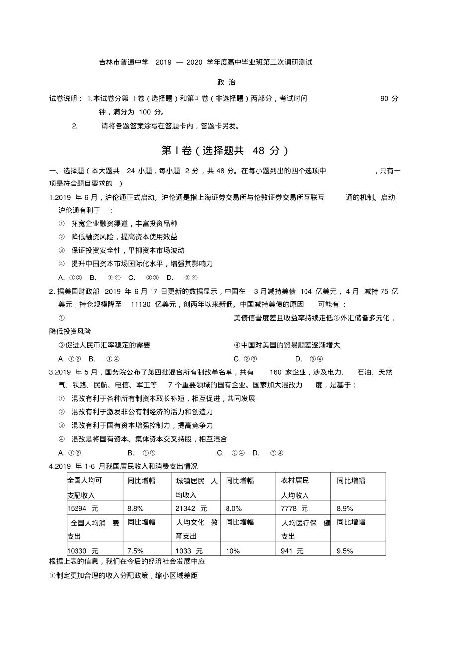 2020届吉林省吉林市普通中学高三第二次调研测试(1月)政治_第1页