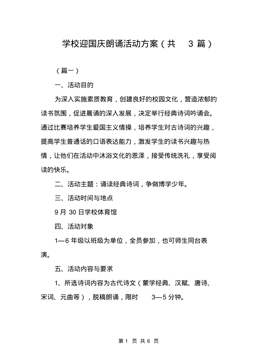 学校迎国庆朗诵活动方案(共3篇)_第1页