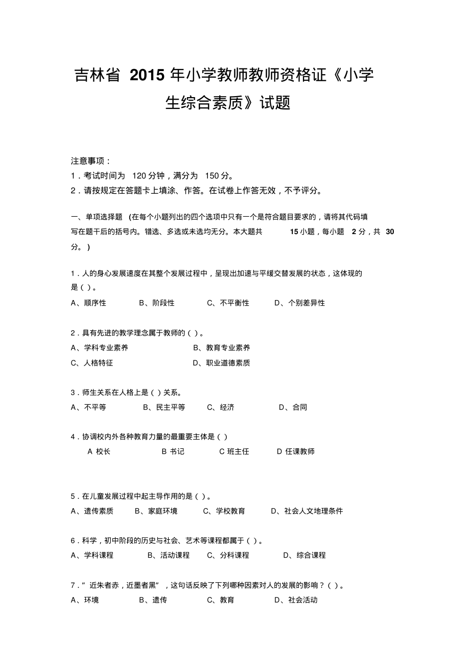 吉林省2015年小学教师教师资格证《小学生综合素质》试题_第1页