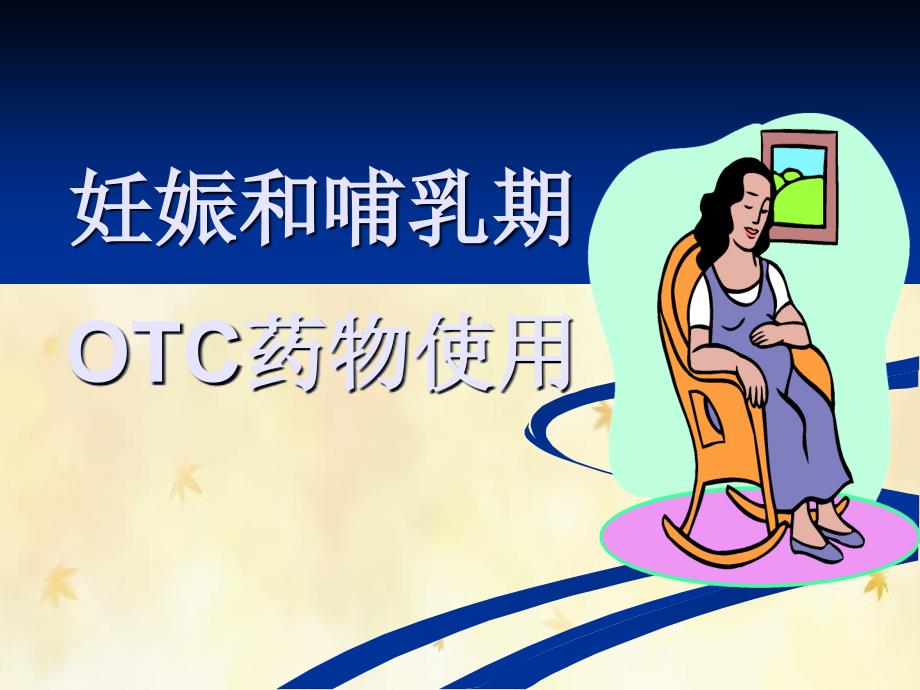 妊娠和哺乳期OTC药物使用_第1页