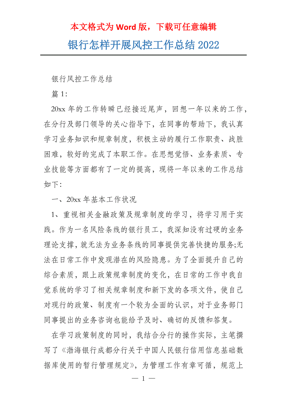 银行怎样开展风控工作总结2022_第1页