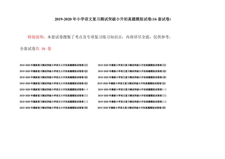 2019-2020年小学语文复习测试突破小升初真题模拟试卷(16套试卷)_第1页