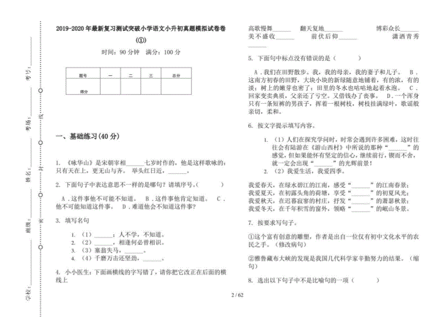 2019-2020年小学语文复习测试突破小升初真题模拟试卷(16套试卷)_第2页